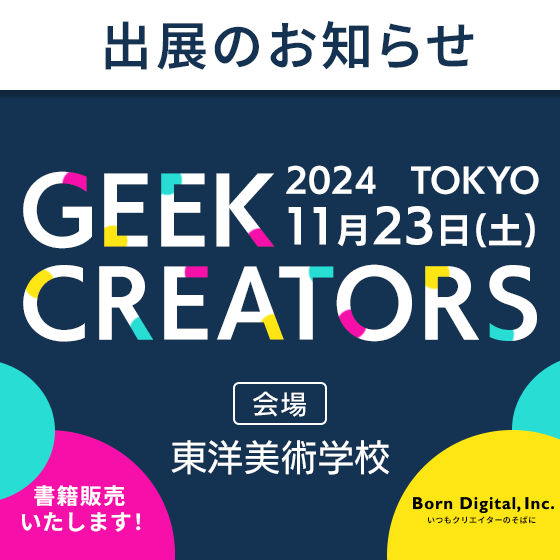 GEEK CREATORS 2024 TOKYO 出展