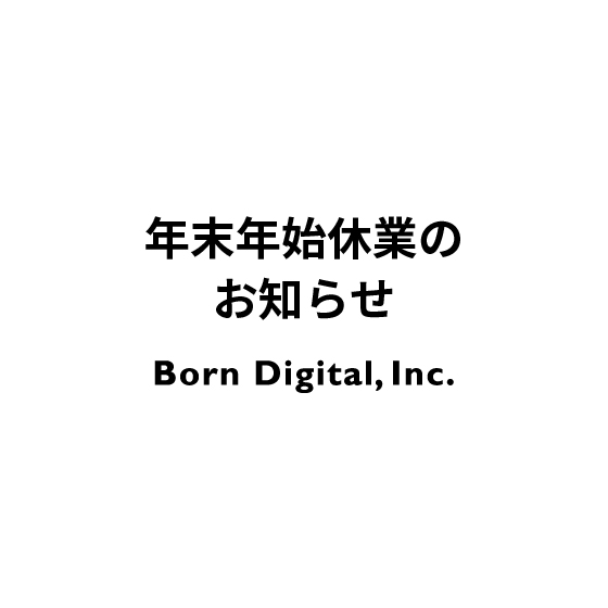 年末年始休業のお知らせ