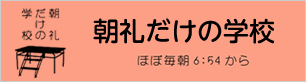 朝礼だけの学校