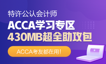 ACCA学习专区