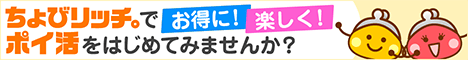 サイフもココロもハッピーに！ちょびリッチ