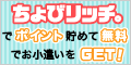 サイフもココロもハッピーに！ちょびリッチ