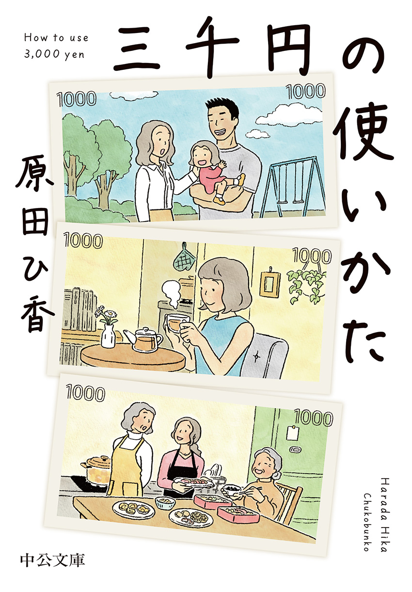 三千円の使いかた