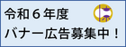 中京区役所ホームページバナー広告募集