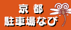 一般財団法人京都市都市整備公社