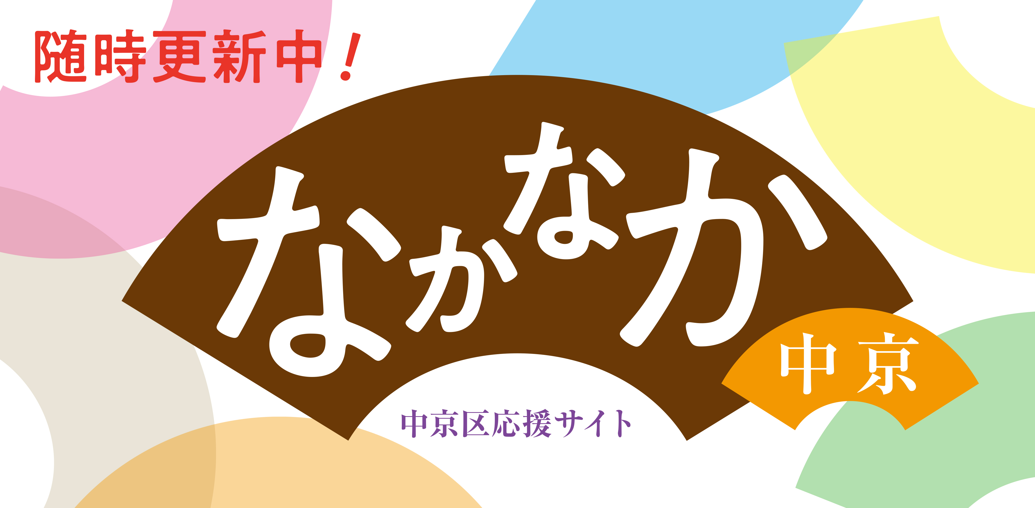 中京区応援サイト「なかなか中京」