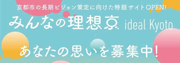 特設サイト「みんなの理想京 ideal Kyoto」を開設