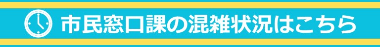 市民窓口課の混雑状況（小バナー）