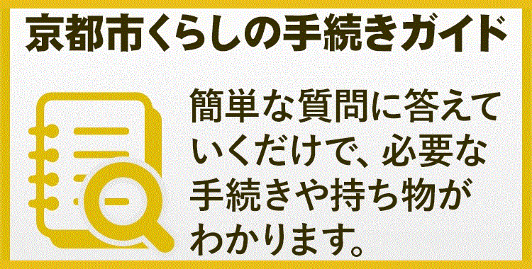 くらしの手続きガイド