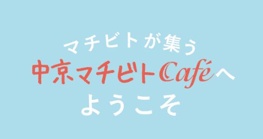 中京マチビトCafe