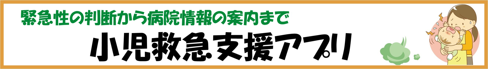 緊急性の判断から病院情報の案内まで　小児救急支援アプリ紹介ページへのリンクです