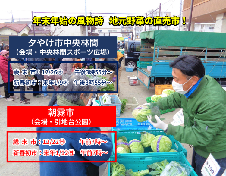 年末年始の風物詩地元野菜の直売市（歳末市・朝霧市）