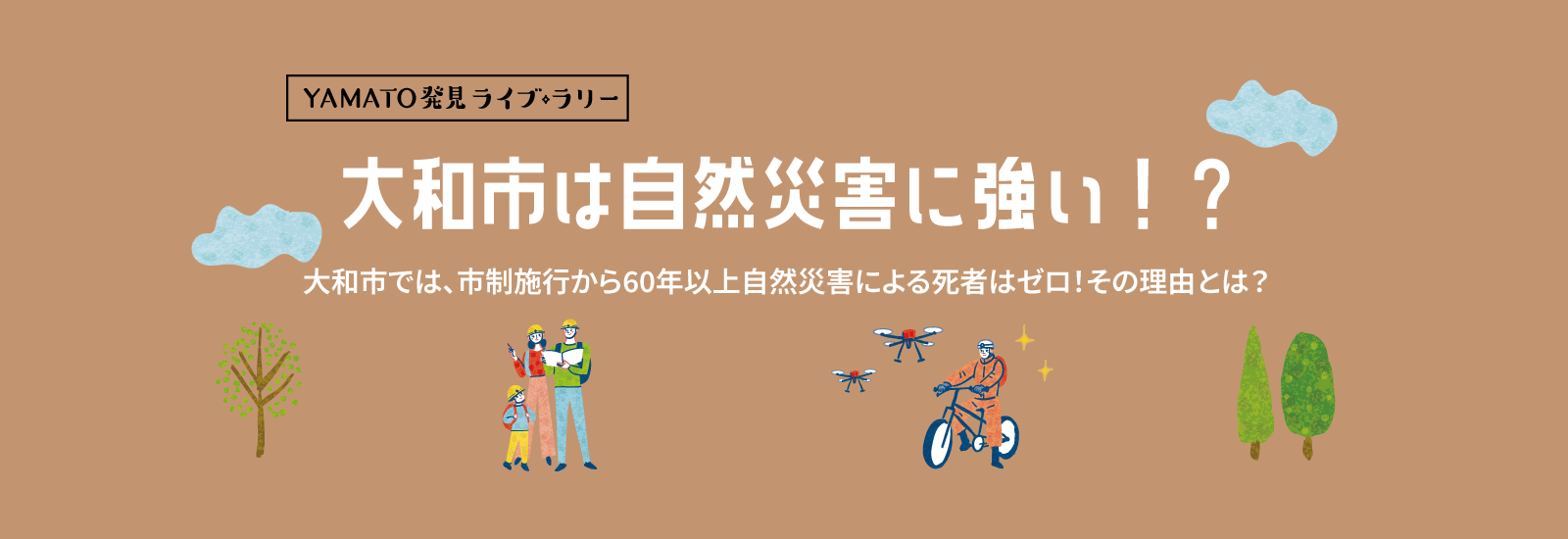 YAMATO発見ライブラリー。大和市は自然災害に強い！？大和市では、市制施行から60年以上自然災害による死者はゼロ！その理由とは？