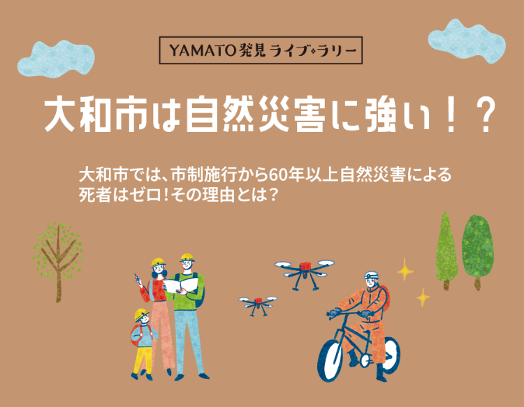 YAMATO発見ライブラリー。大和市は自然災害に強い！？大和市では、市制施行から60年以上自然災害による死者はゼロ！その理由とは？