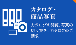 カタログ・商品写真 カタログの閲覧、写真の切り抜き、カタログのご請求