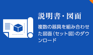 説明書・図面 複数の器具を組み合わせた図面（セット図）のダウンロード