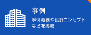 事例 事例概要や設計コンセプトなどを掲載