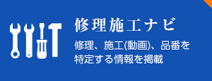 修理施工ナビ 修理、施工(動画)、品番を特定する情報を掲載