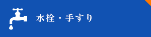 水栓・手すり