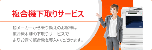 【複合機下取りサービス】他メーカーから富士フィルムビジネスイノベーション複合機に乗り換えのお客様はより安く複合機を導入いただけます