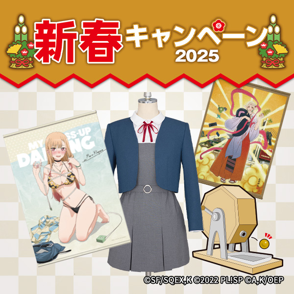 新春キャンペーン2025