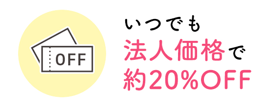 いつでも法人価格で約20%OFF