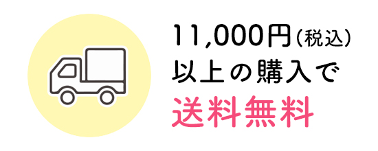 11,000(税込み)以上の購入で送料無料