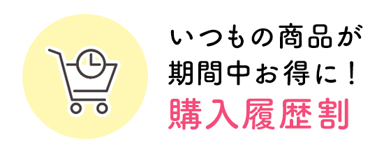 いつもの商品が基幹中お得に! 購入履歴割