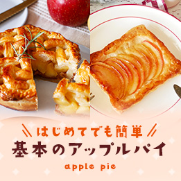 アップルパイレシピ