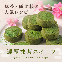 抹茶のお菓子レシピ