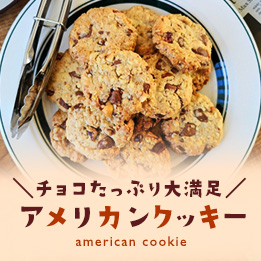 簡単アメリカンクッキー