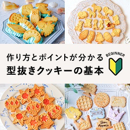 型抜きクッキーのレシピと人気のクッキー型