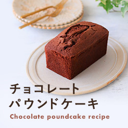 チョコレートパウンドケーキレシピ