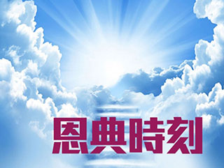 《恩典時刻：時代論壇》2025-04-24  主持：羅民威、Tony （「勵・緬」聯合發起人）