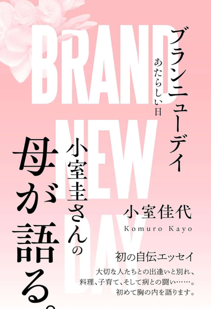 小室佳代さんが書いたエッセイ本