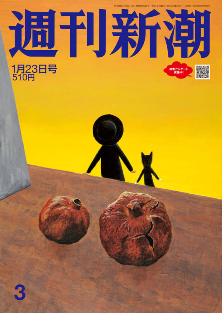 「週刊新潮」2025年1月23日号