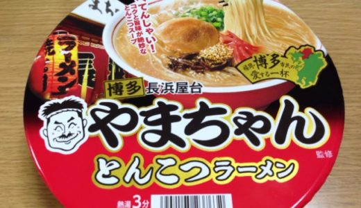 博多長浜屋台やまちゃんのカップ麺を食べてみた感想！