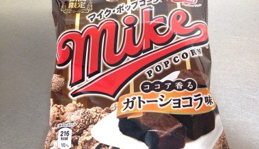 ガトーショコラ味のポップコーンを発見したので食べてみた【マイクポップコーン】