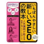 こんなに書いて大丈夫？2014年現在のSEOが超わかりやすく説明された「いちばんやさしい新しいSEOの教本」を読みました！