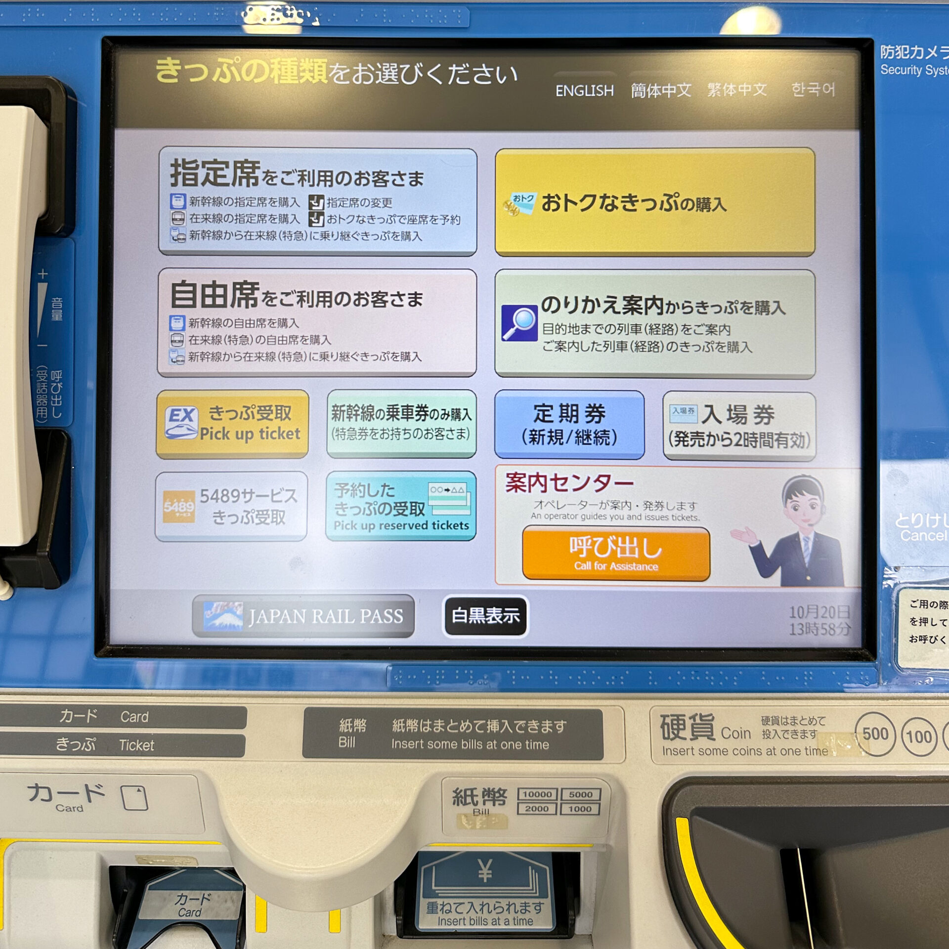 JR東海サポートつき指定席券売機初期画面