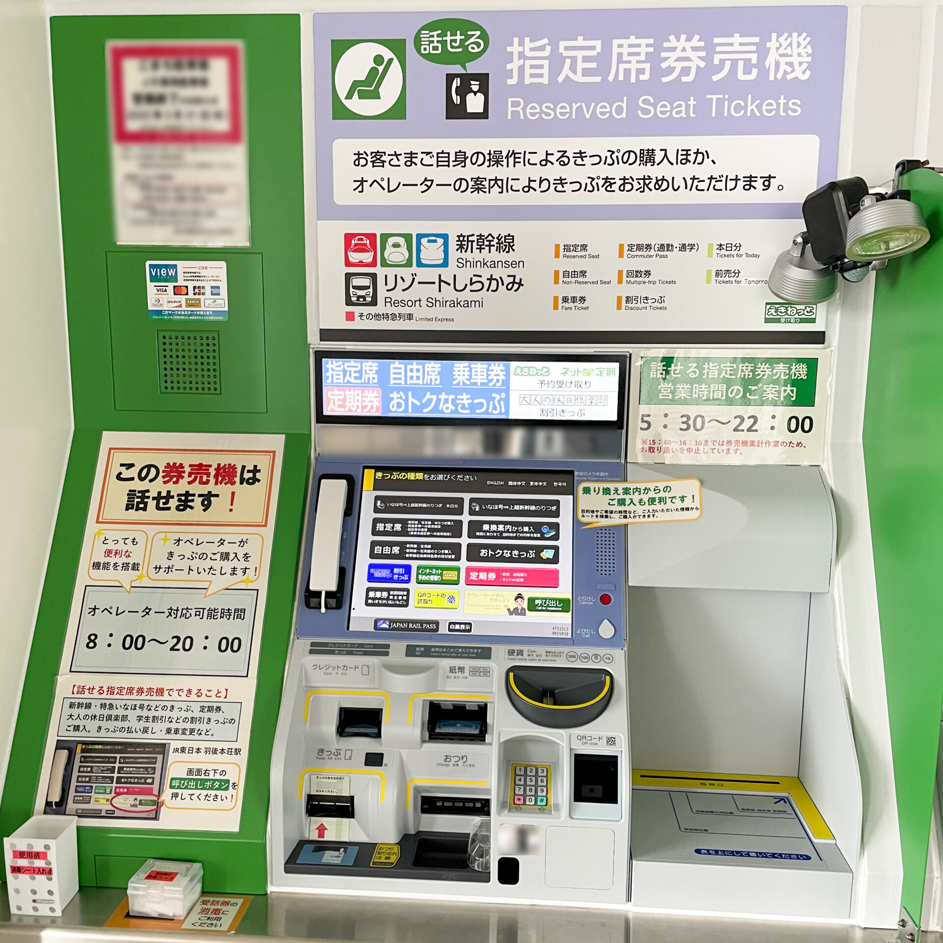 JR東日本話せる指定席券売機