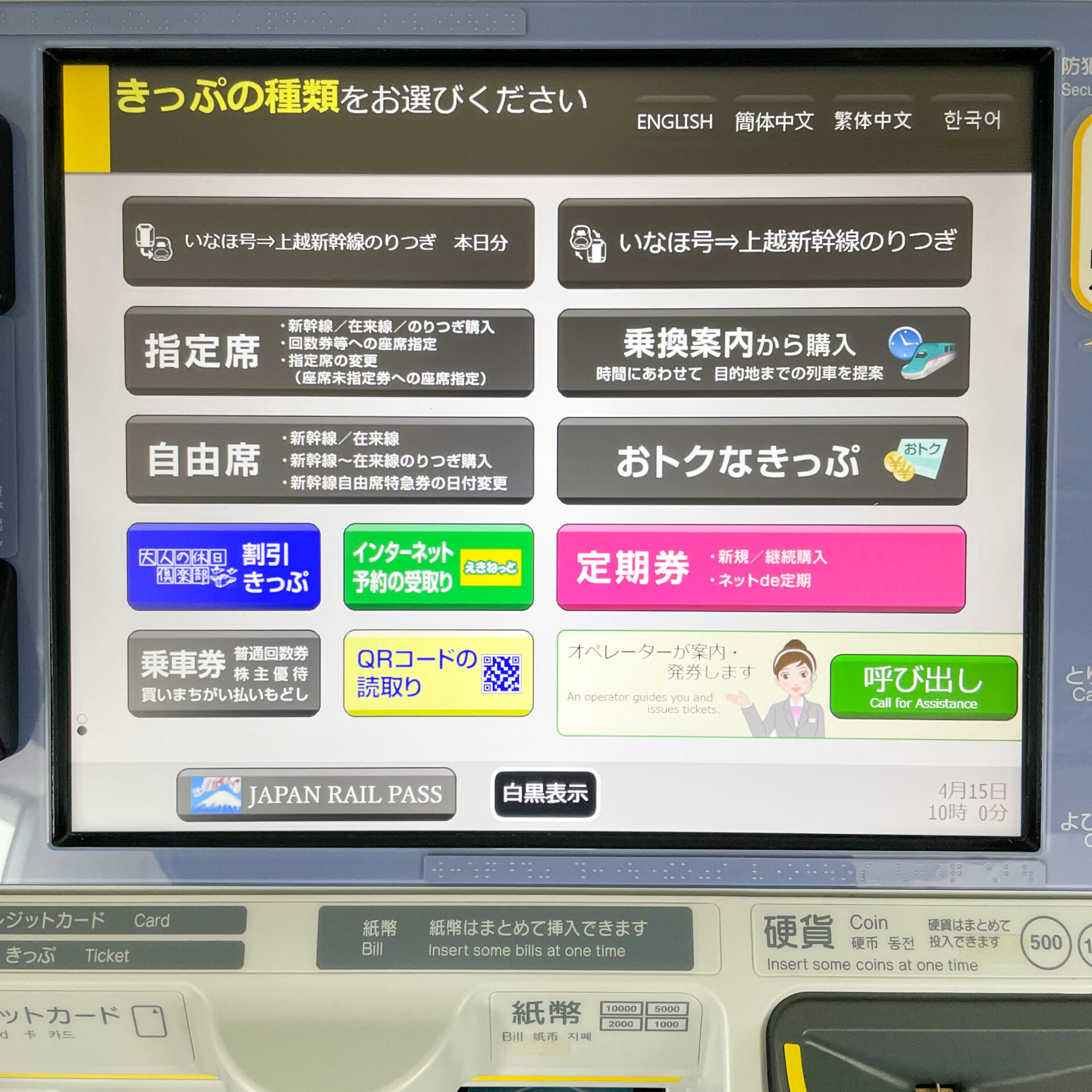 JR東日本話せる指定席券売機初期画面