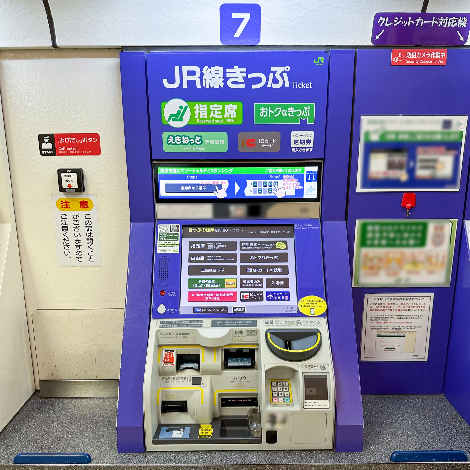 JR北海道指定席券売機