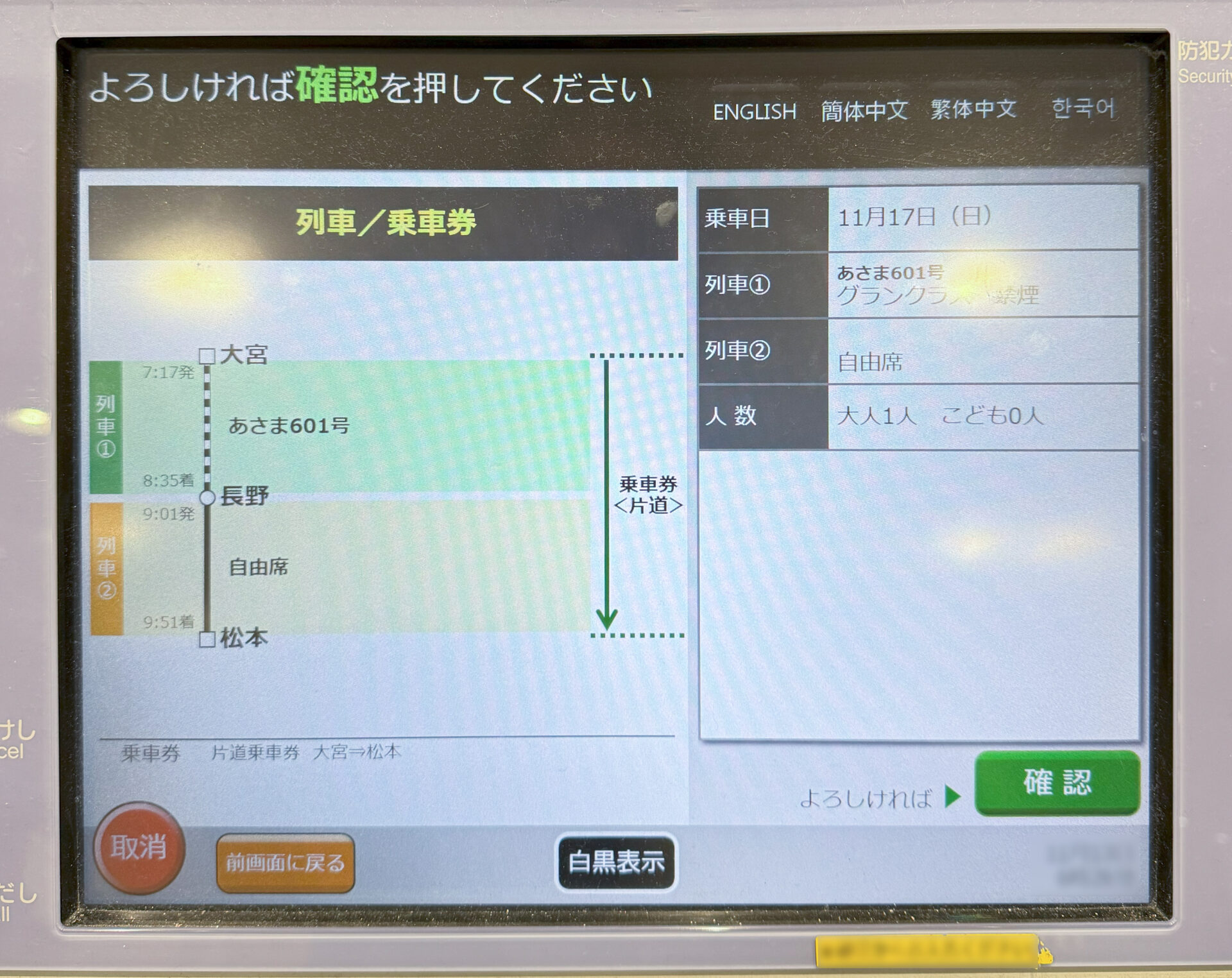 指定席券売機操作画面