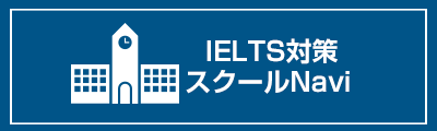 IELTS対策スクールナビ