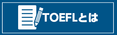 TOEFLとは