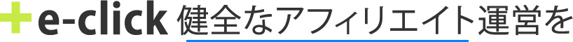 e-click 健全なアフィリエイト運営を