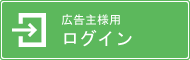 広告主様用ログイン