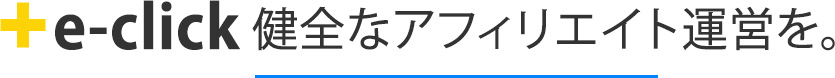 e-click 健全なアフィリエイト運営を