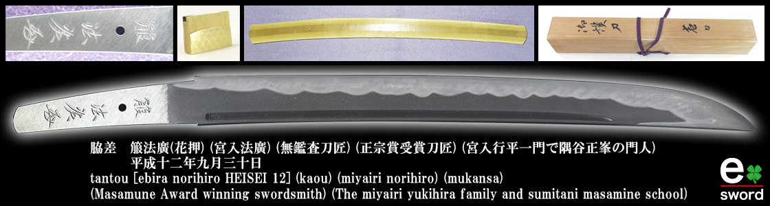 脇差　箙法廣(花押) (宮入法廣) (無鑑査刀匠) (正宗賞受賞刀匠) (宮入行平一門で隅谷正峯の門人)
　　　平成十二年九月三十日